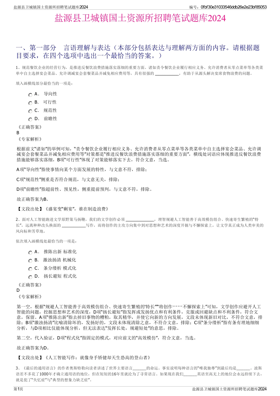 盐源县卫城镇国土资源所招聘笔试题库2024_第1页