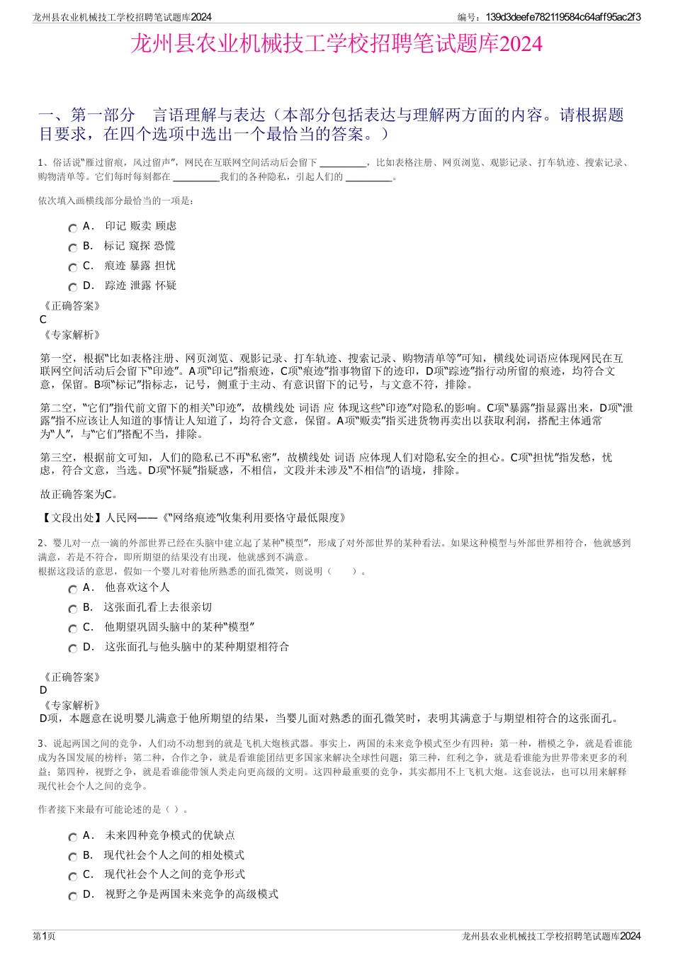 龙州县农业机械技工学校招聘笔试题库2024_第1页