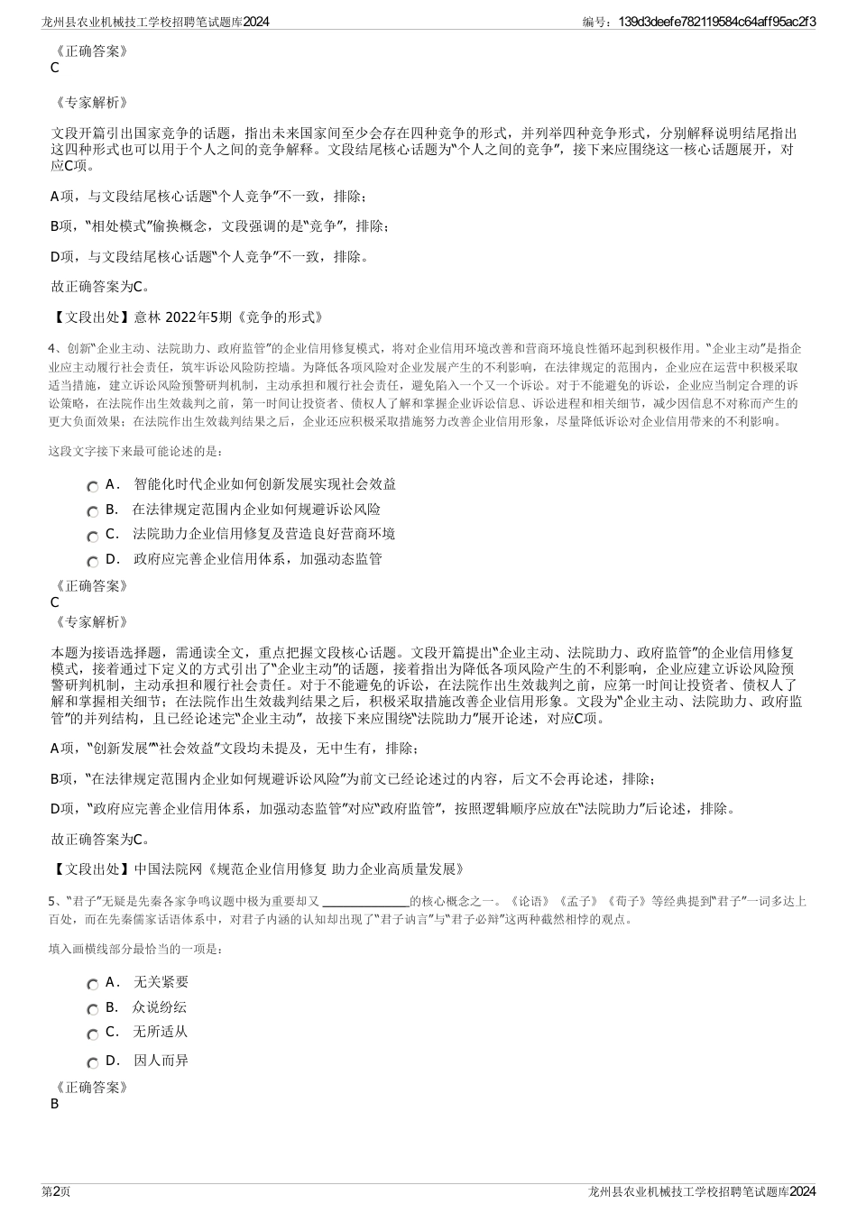 龙州县农业机械技工学校招聘笔试题库2024_第2页