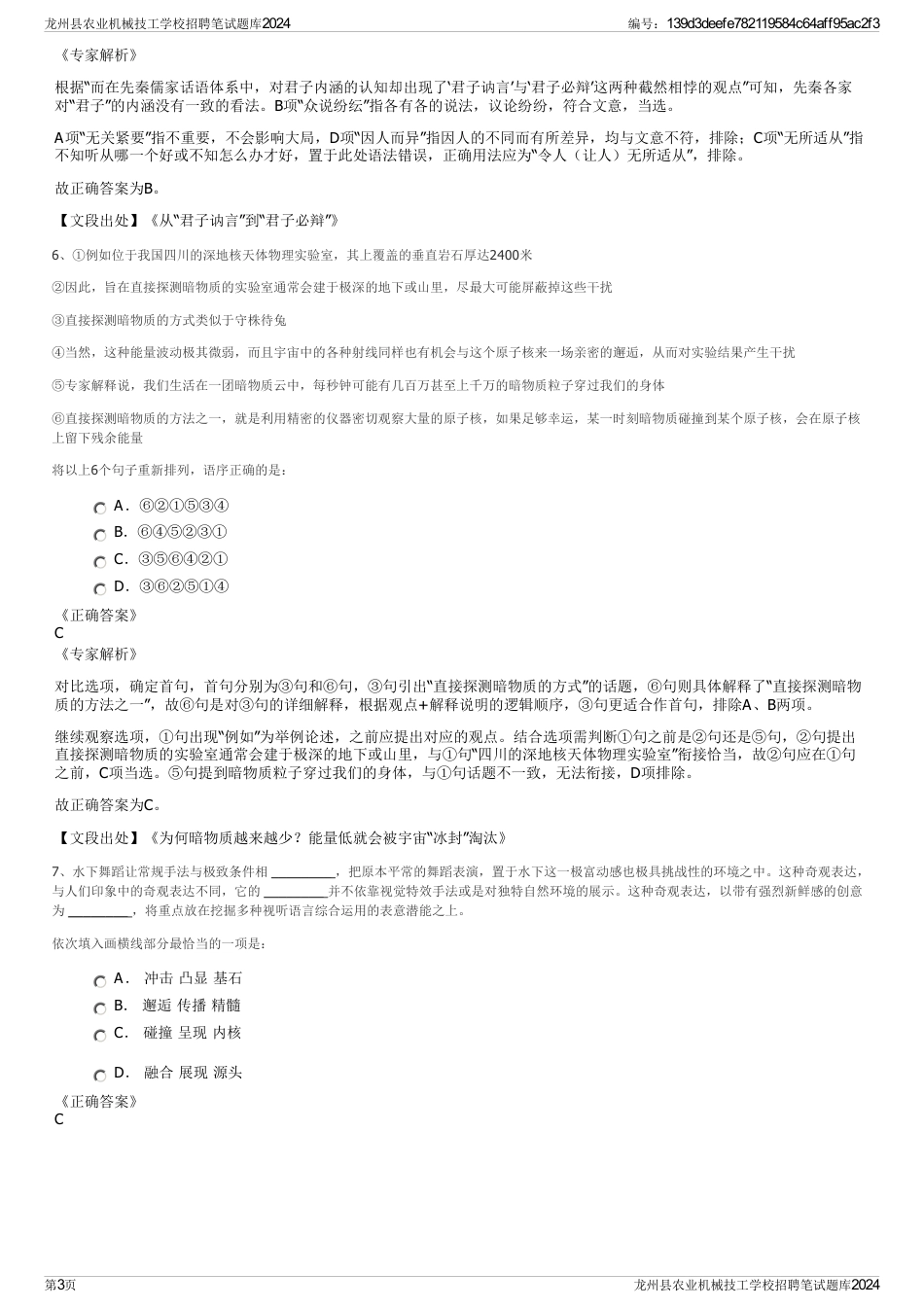 龙州县农业机械技工学校招聘笔试题库2024_第3页