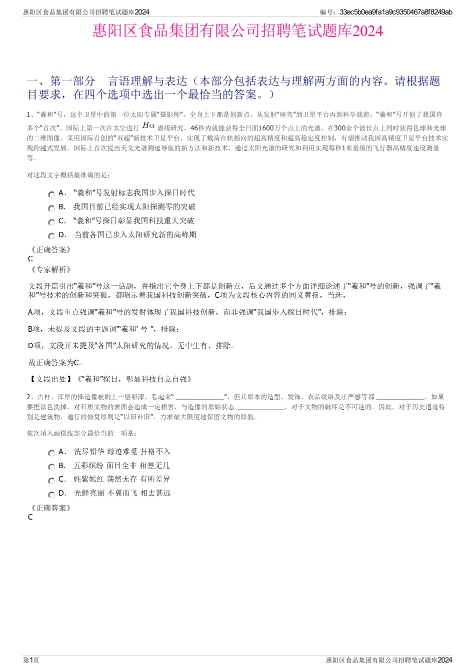 惠阳区食品集团有限公司招聘笔试题库2024_第1页