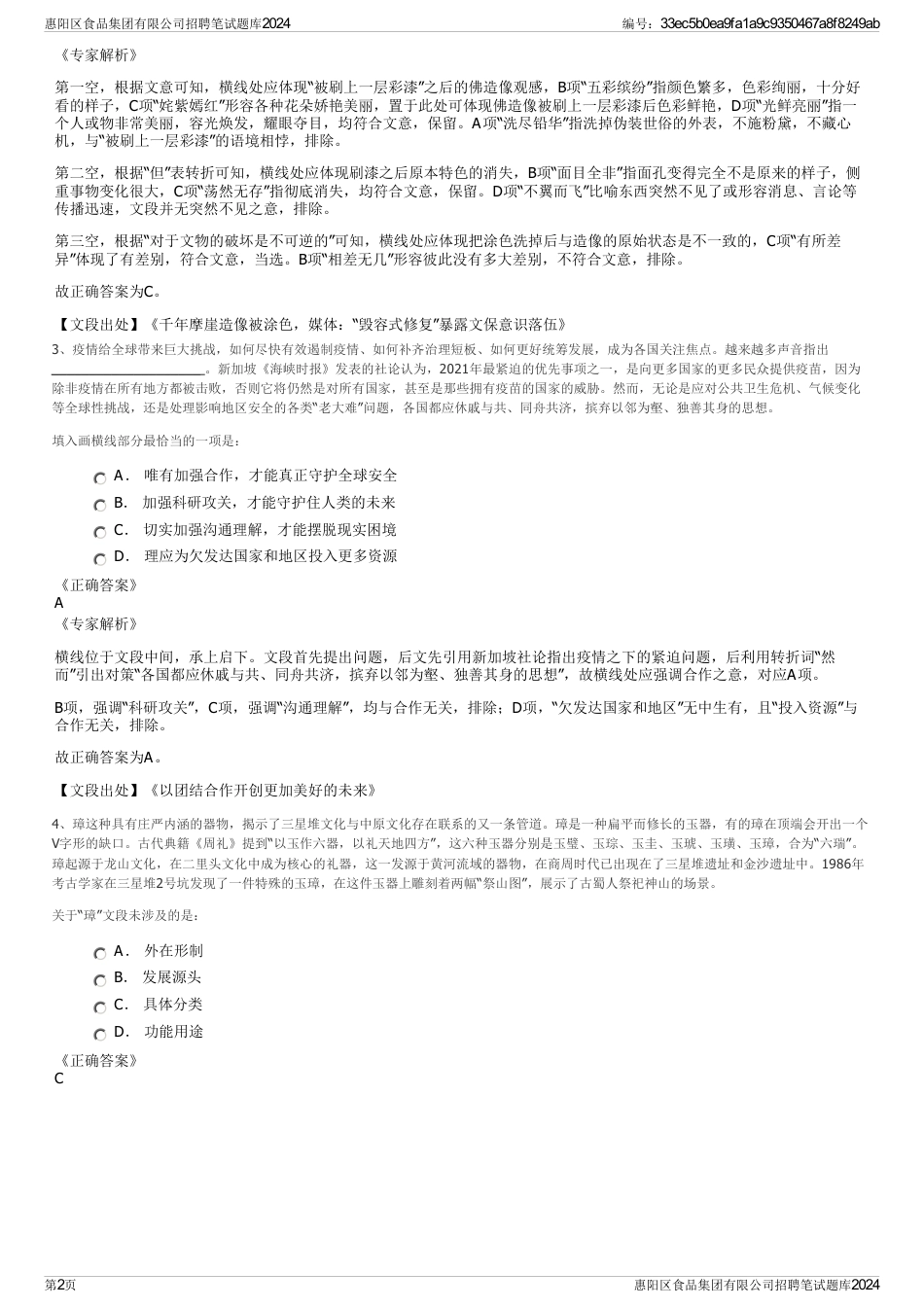 惠阳区食品集团有限公司招聘笔试题库2024_第2页