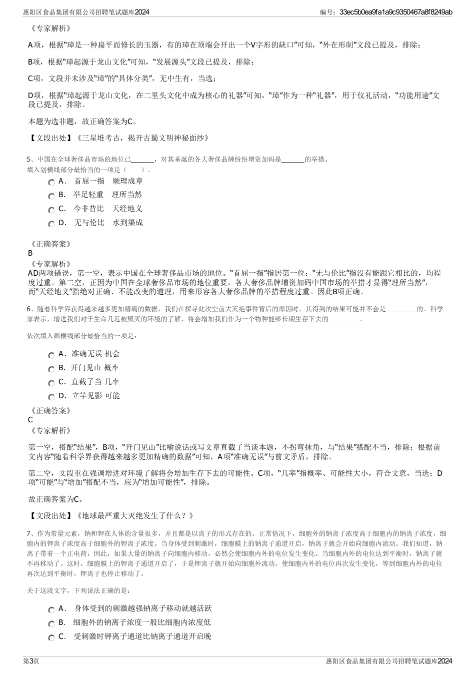 惠阳区食品集团有限公司招聘笔试题库2024_第3页