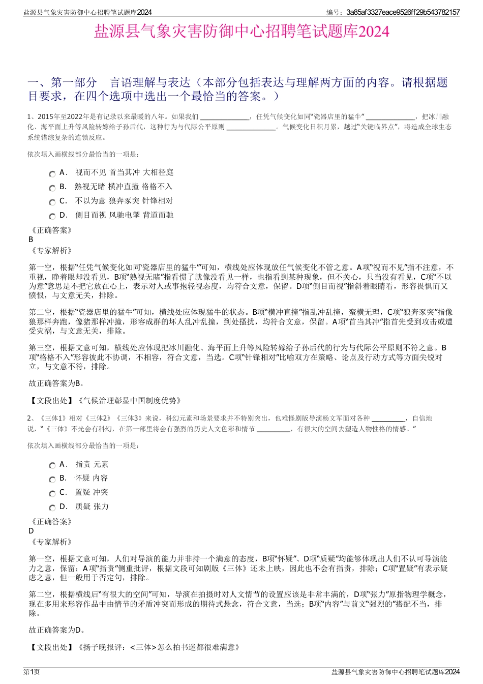 盐源县气象灾害防御中心招聘笔试题库2024_第1页