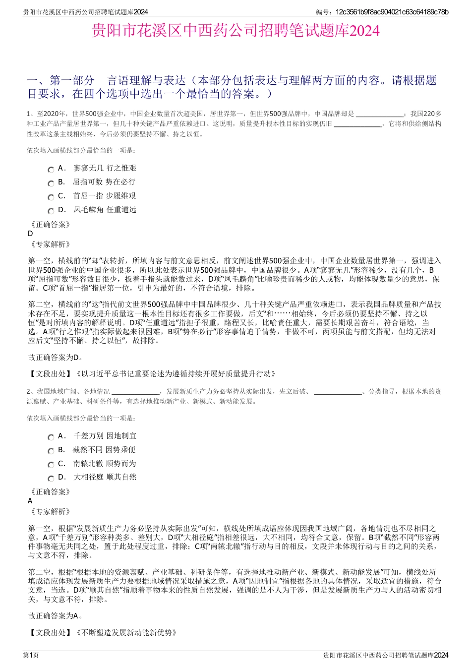 贵阳市花溪区中西药公司招聘笔试题库2024_第1页