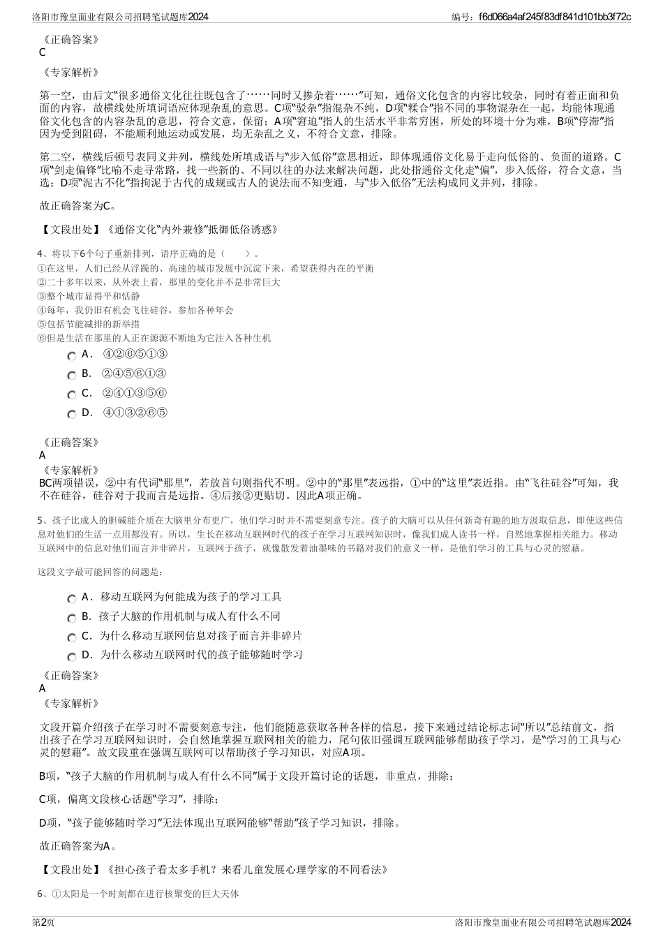 洛阳市豫皇面业有限公司招聘笔试题库2024_第2页