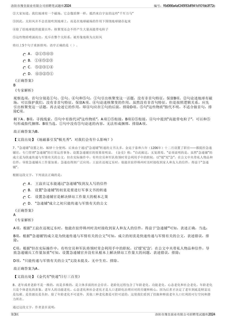 洛阳市豫皇面业有限公司招聘笔试题库2024_第3页