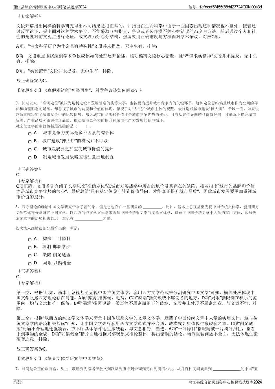 蒲江县综合福利服务中心招聘笔试题库2024_第3页