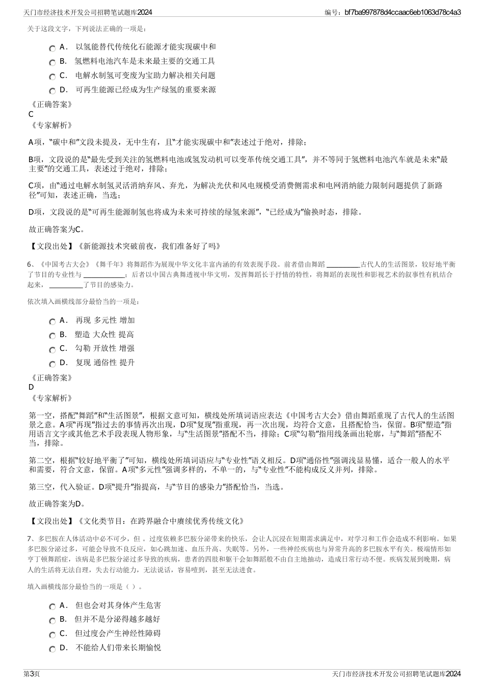 天门市经济技术开发公司招聘笔试题库2024_第3页