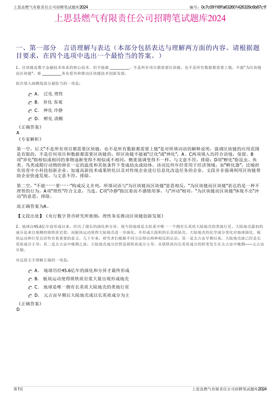 上思县燃气有限责任公司招聘笔试题库2024_第1页