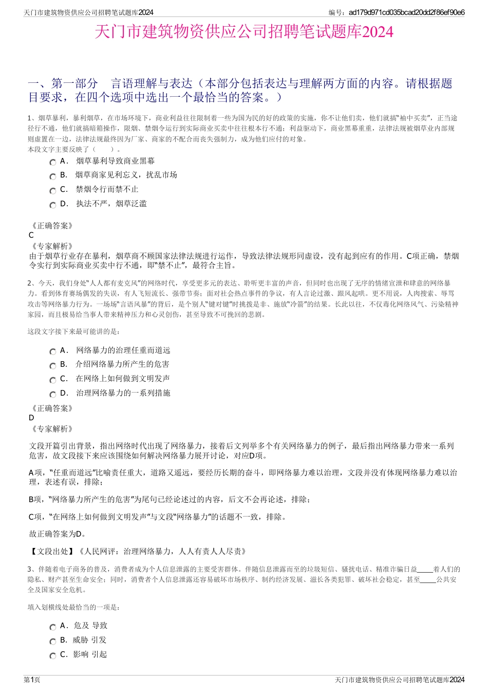 天门市建筑物资供应公司招聘笔试题库2024_第1页