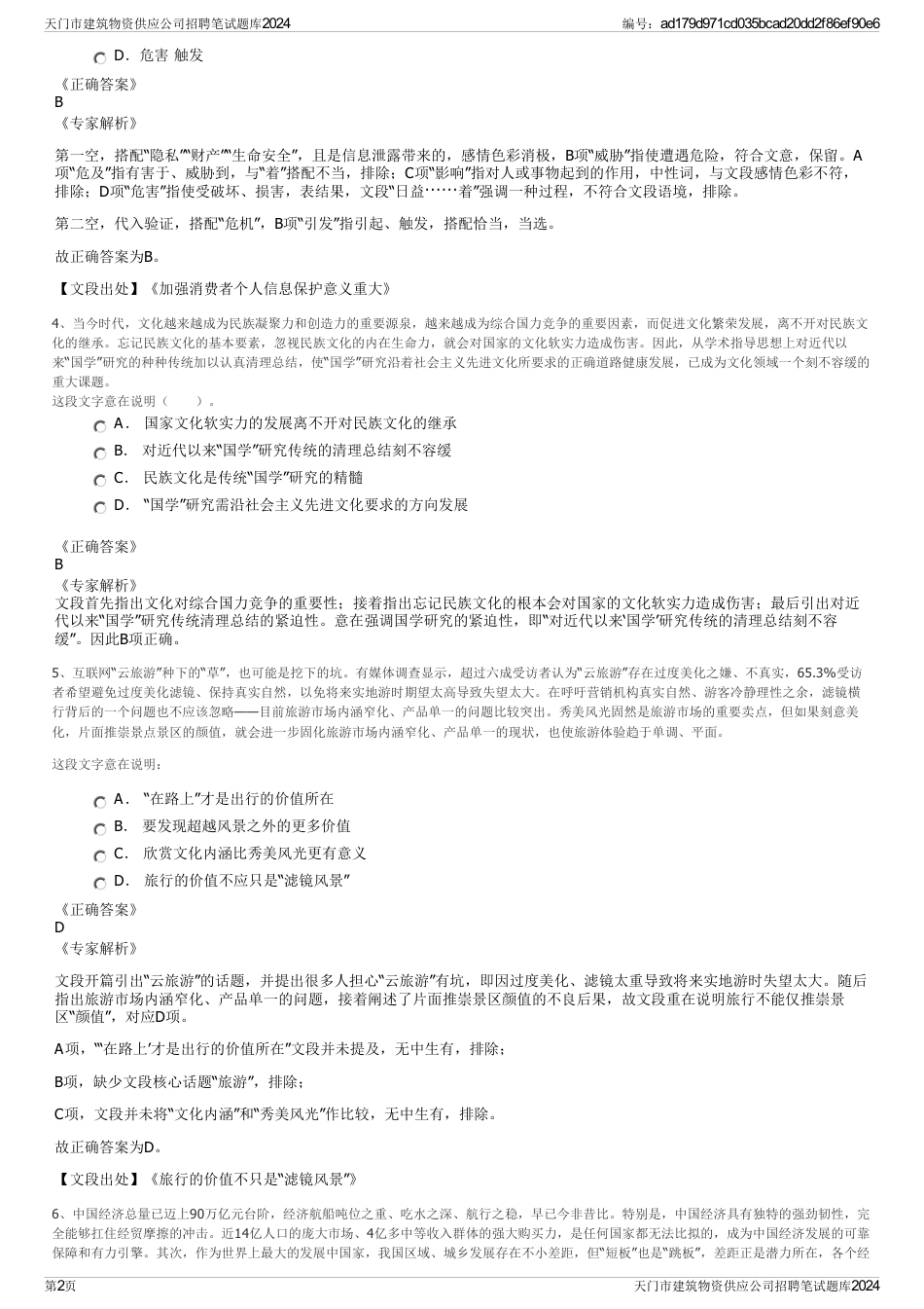 天门市建筑物资供应公司招聘笔试题库2024_第2页