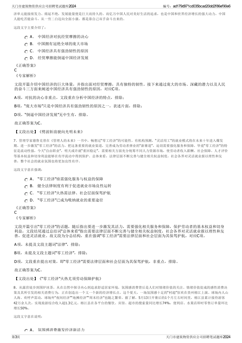 天门市建筑物资供应公司招聘笔试题库2024_第3页