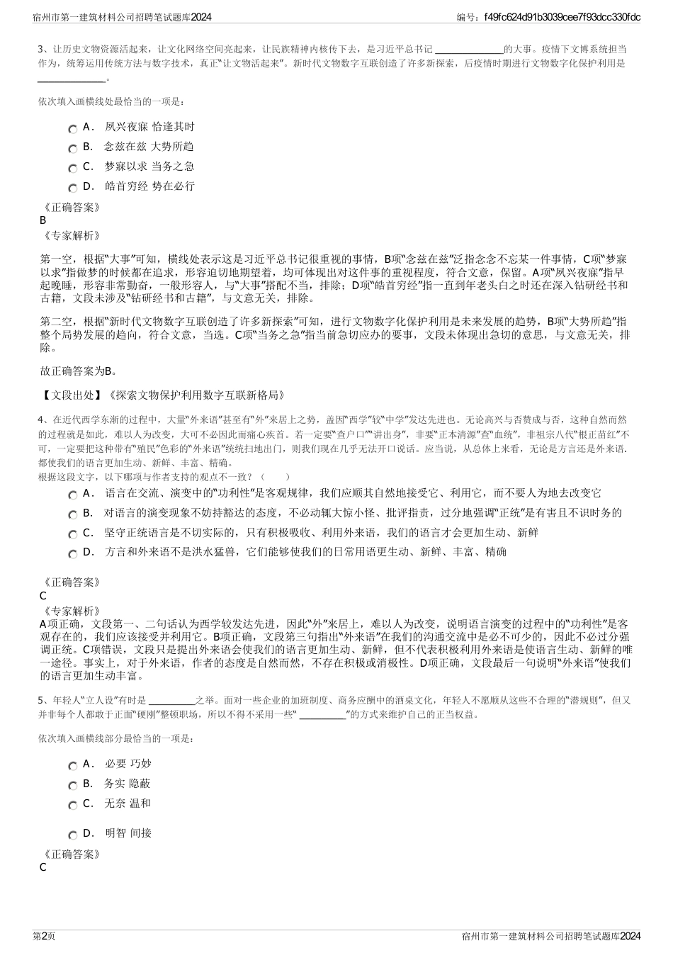 宿州市第一建筑材料公司招聘笔试题库2024_第2页