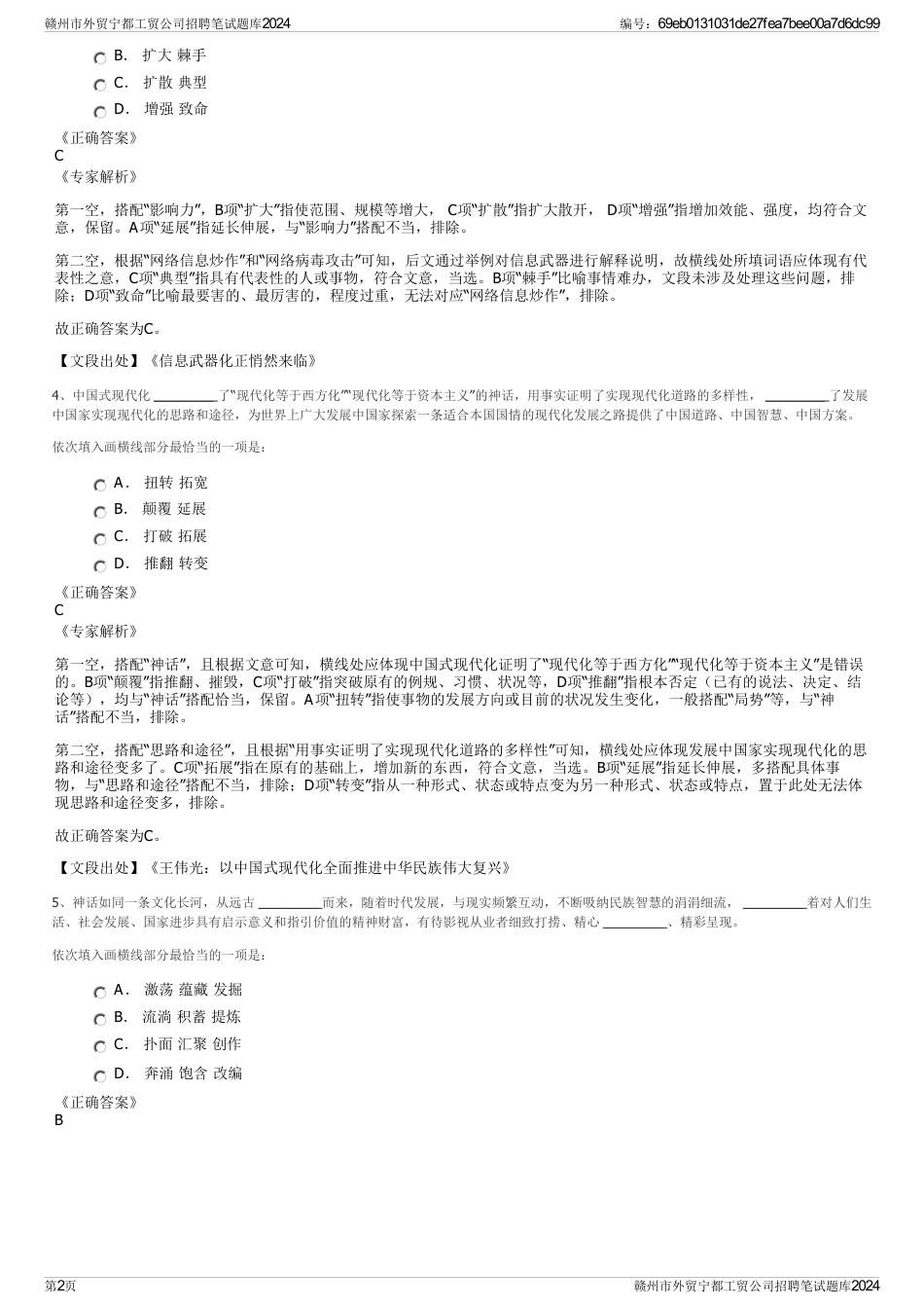 赣州市外贸宁都工贸公司招聘笔试题库2024_第2页