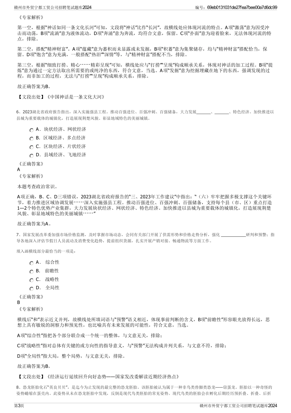 赣州市外贸宁都工贸公司招聘笔试题库2024_第3页