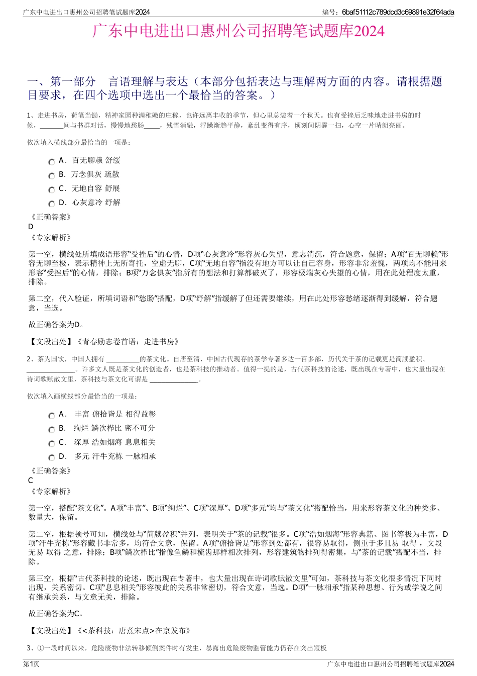 广东中电进出口惠州公司招聘笔试题库2024_第1页