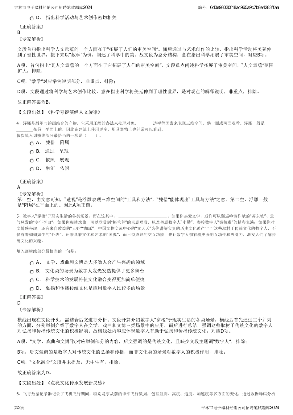 吉林市电子器材经销公司招聘笔试题库2024_第2页