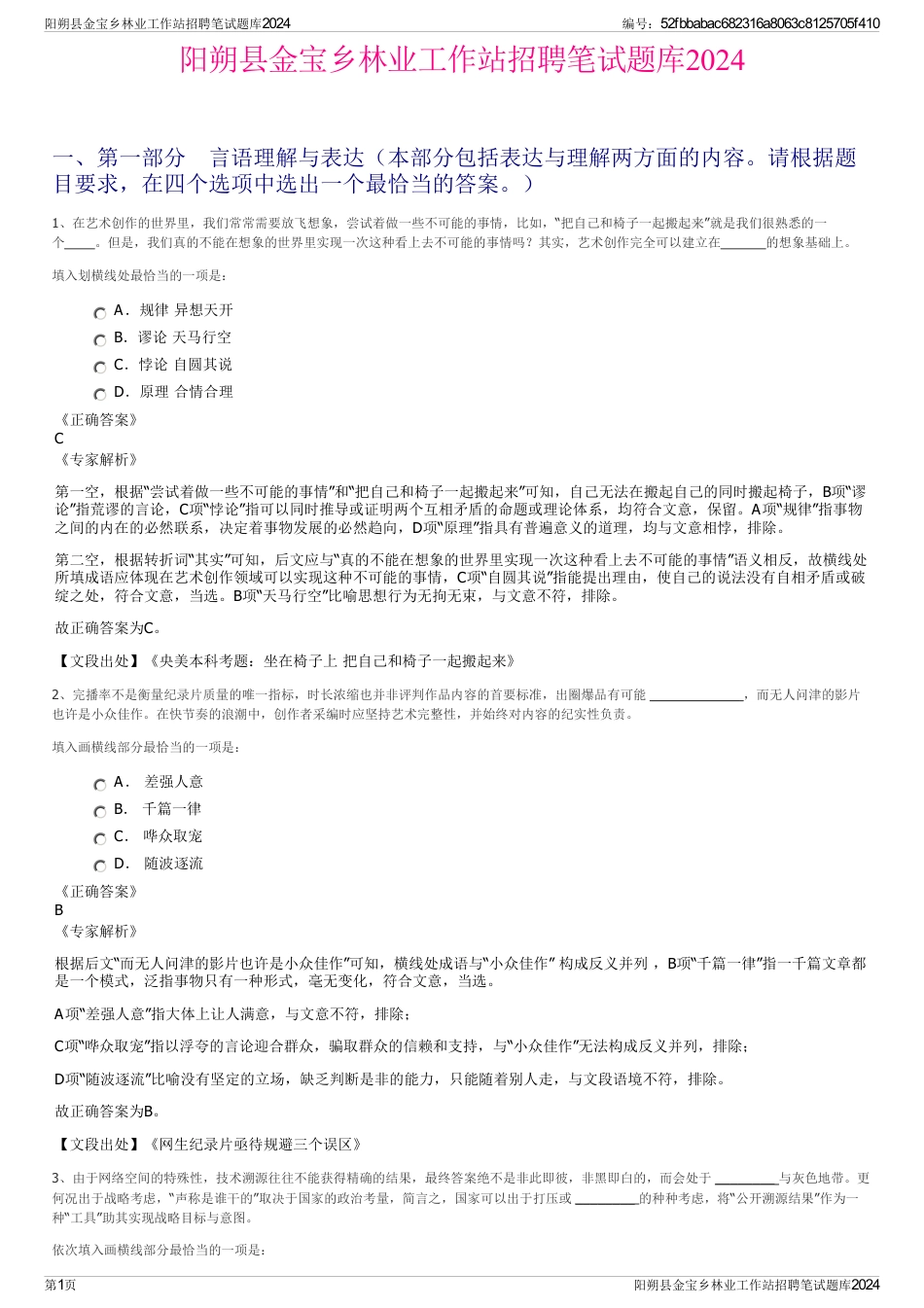 阳朔县金宝乡林业工作站招聘笔试题库2024_第1页