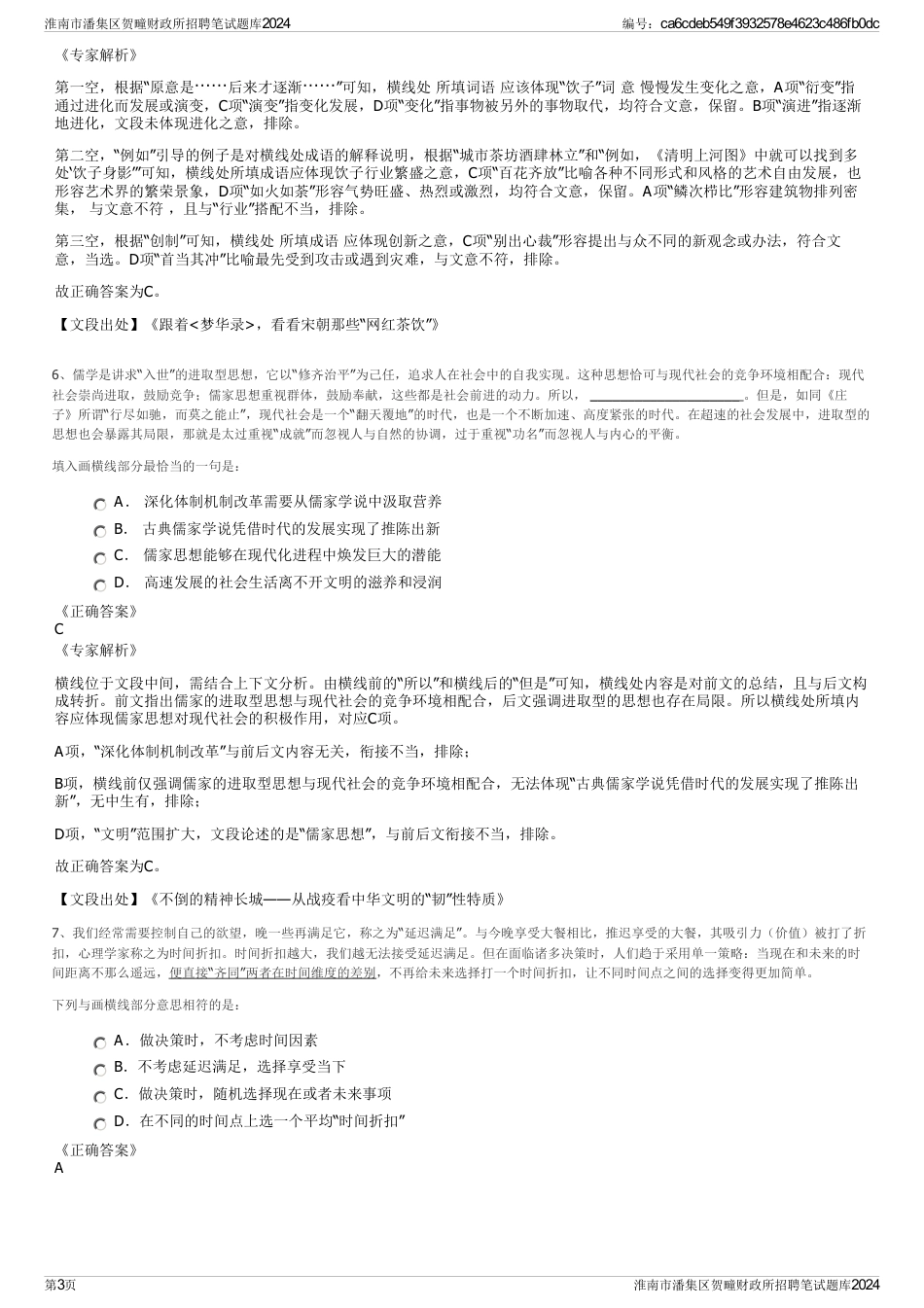 淮南市潘集区贺疃财政所招聘笔试题库2024_第3页