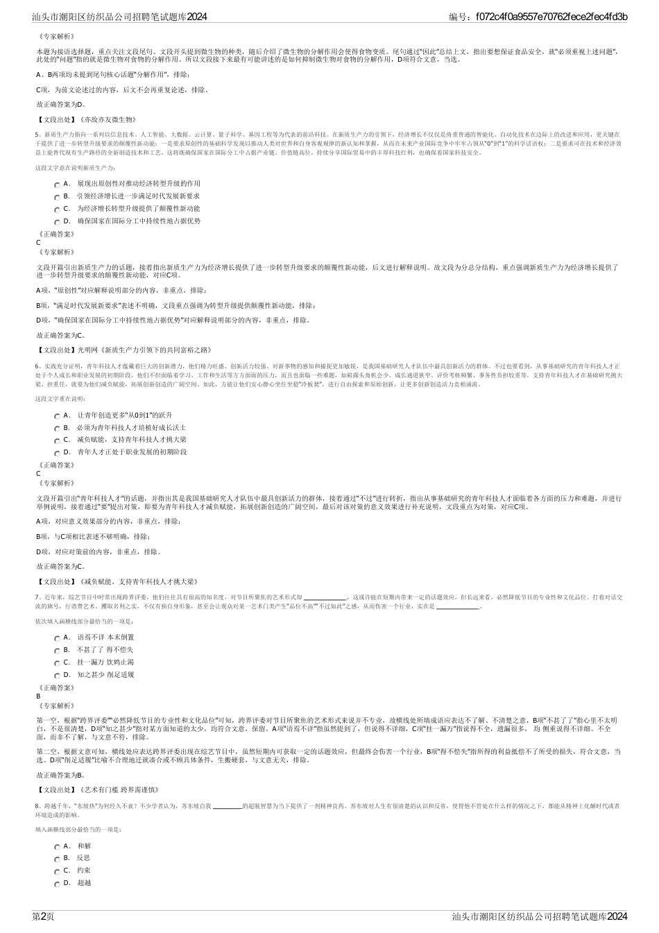 汕头市潮阳区纺织品公司招聘笔试题库2024_第2页