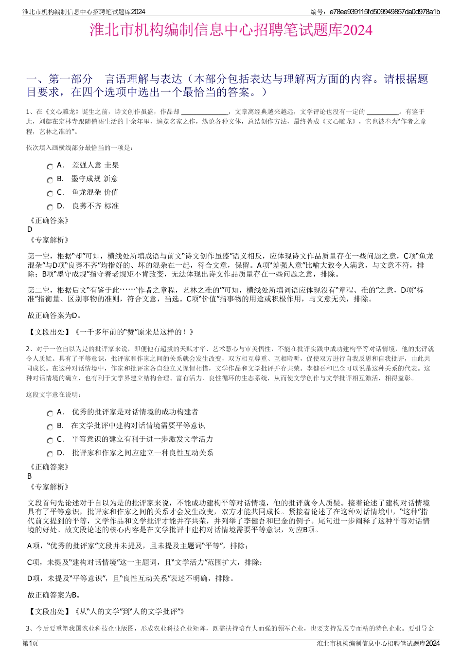 淮北市机构编制信息中心招聘笔试题库2024_第1页