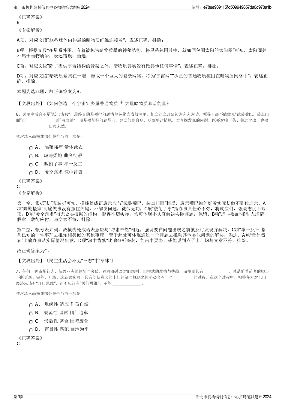 淮北市机构编制信息中心招聘笔试题库2024_第3页