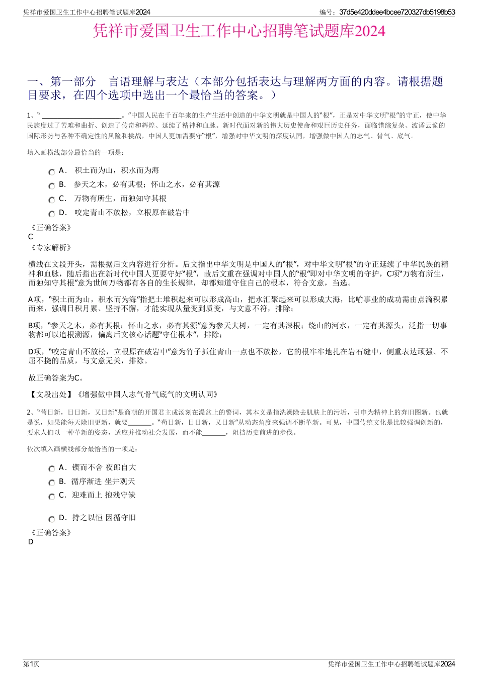 凭祥市爱国卫生工作中心招聘笔试题库2024_第1页