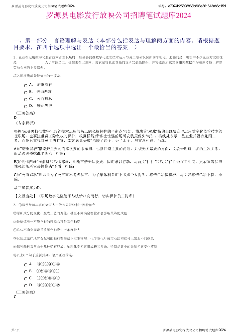 罗源县电影发行放映公司招聘笔试题库2024_第1页