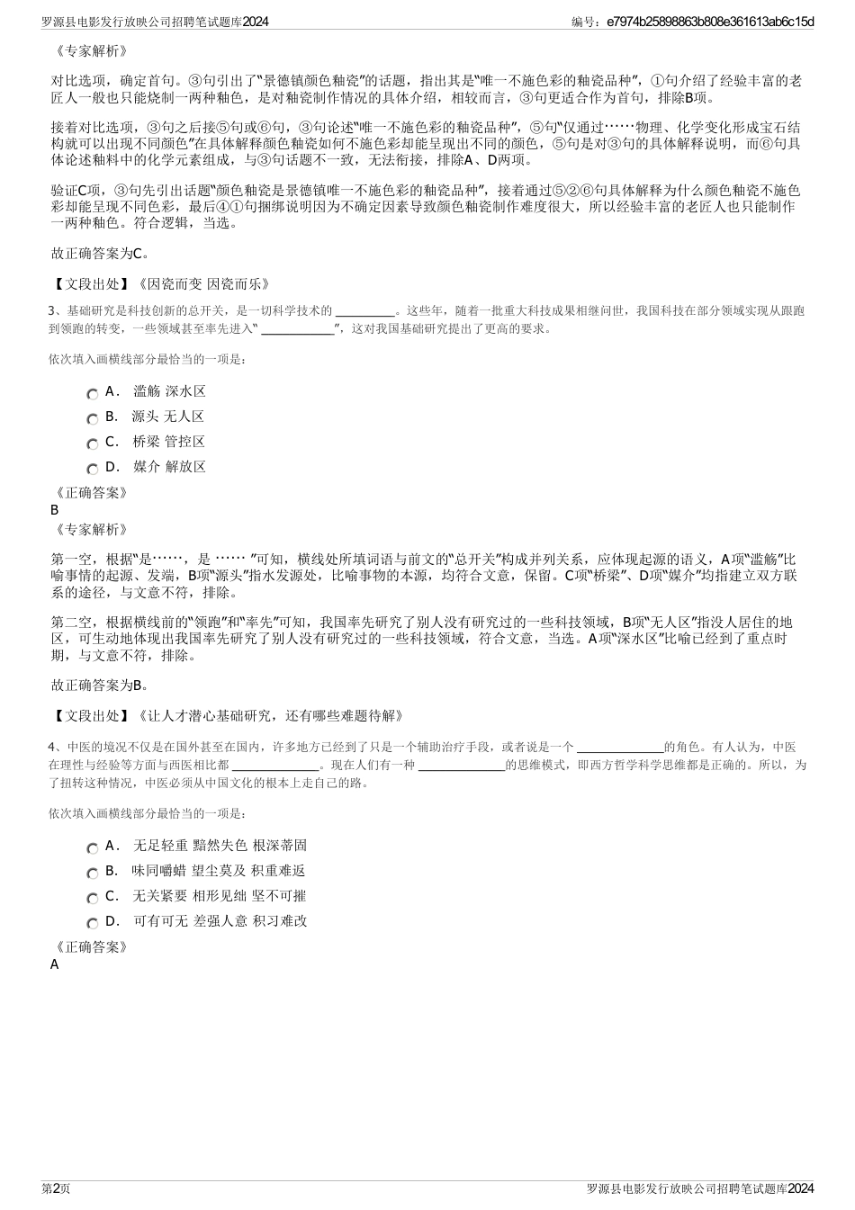 罗源县电影发行放映公司招聘笔试题库2024_第2页