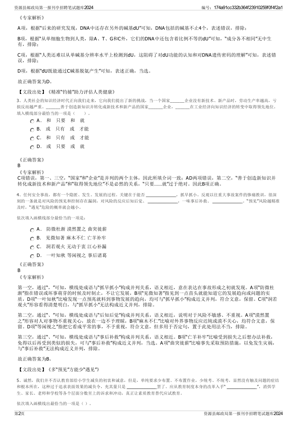 资源县邮政局第一报刊亭招聘笔试题库2024_第2页