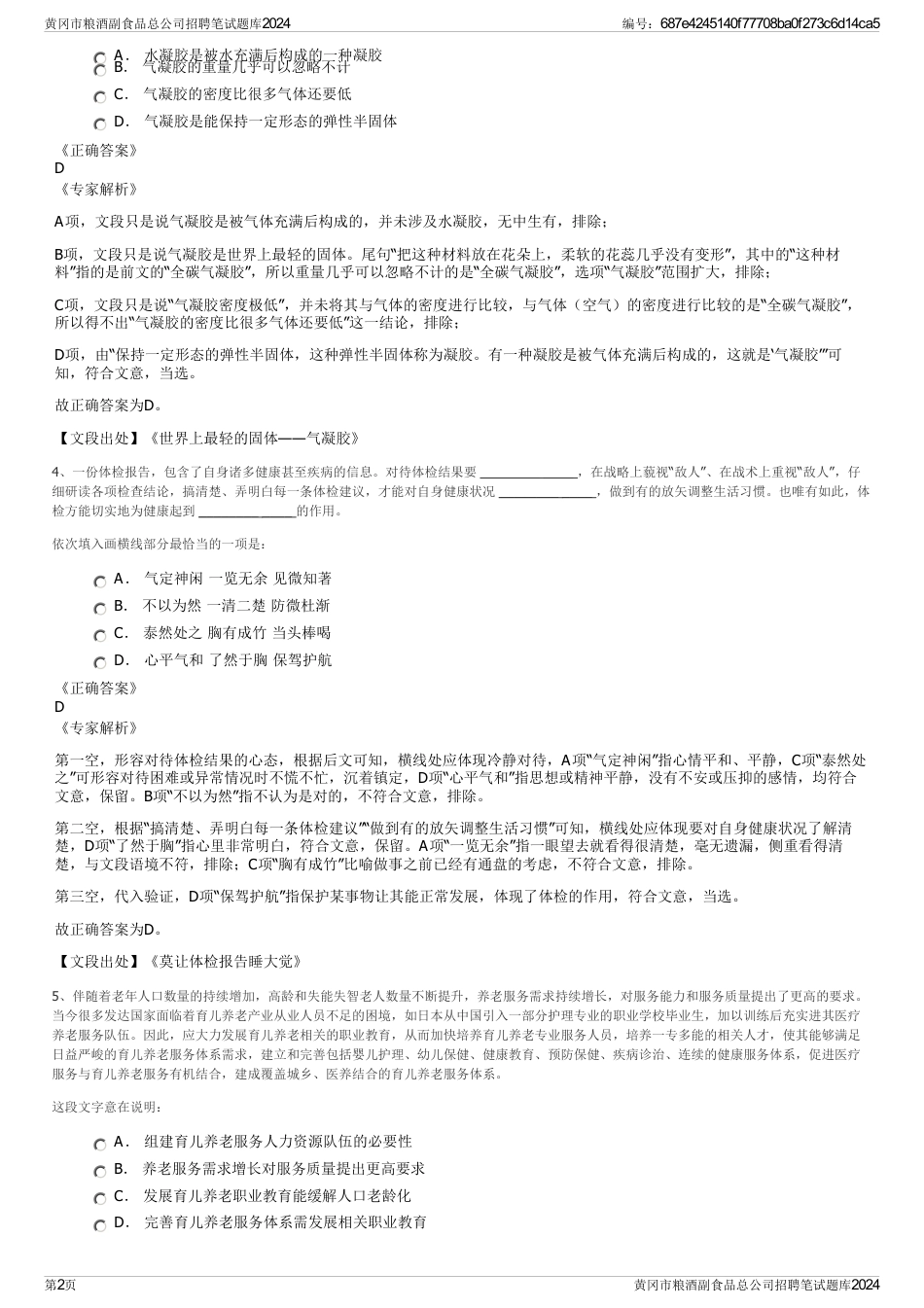 黄冈市粮酒副食品总公司招聘笔试题库2024_第2页