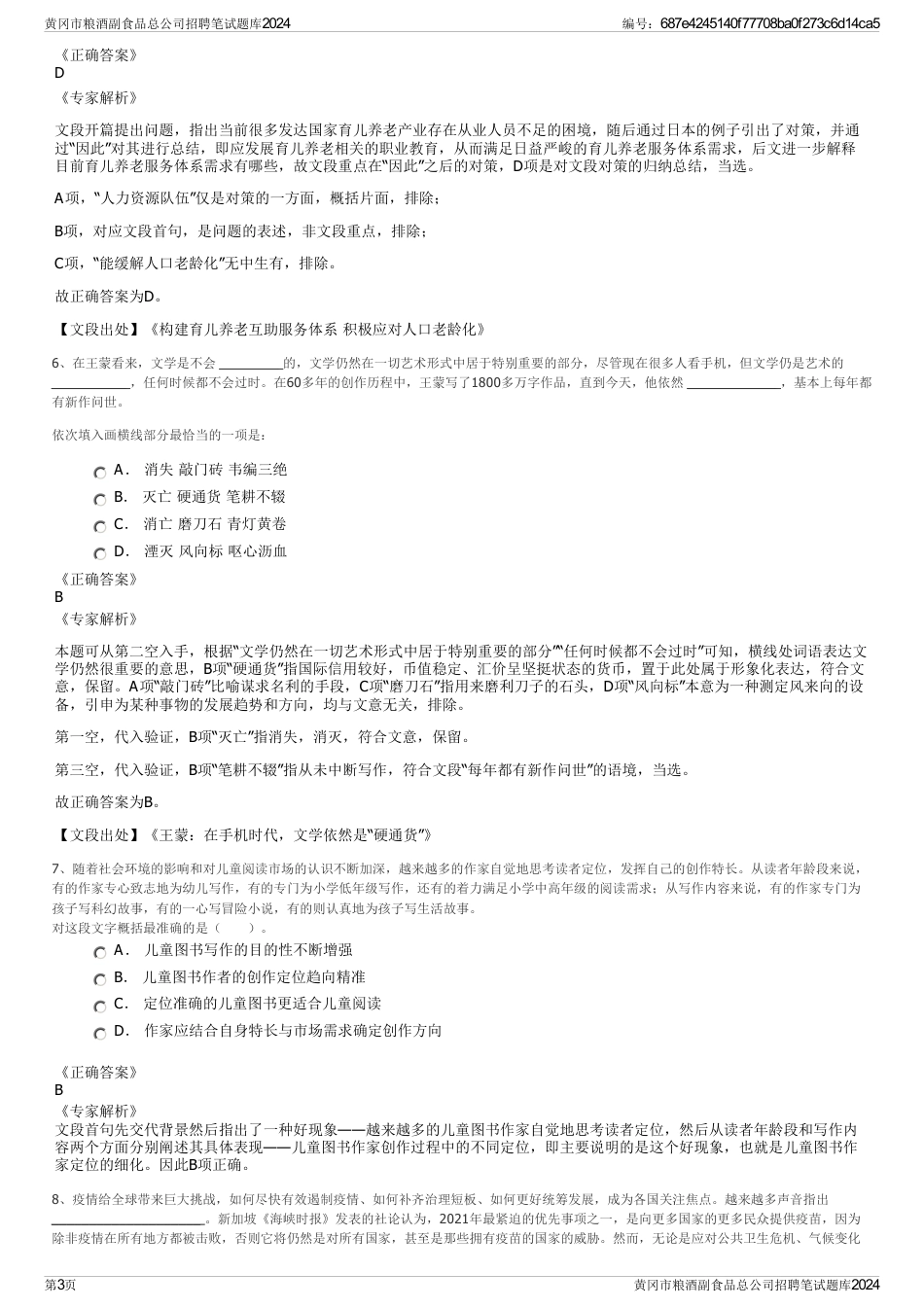 黄冈市粮酒副食品总公司招聘笔试题库2024_第3页