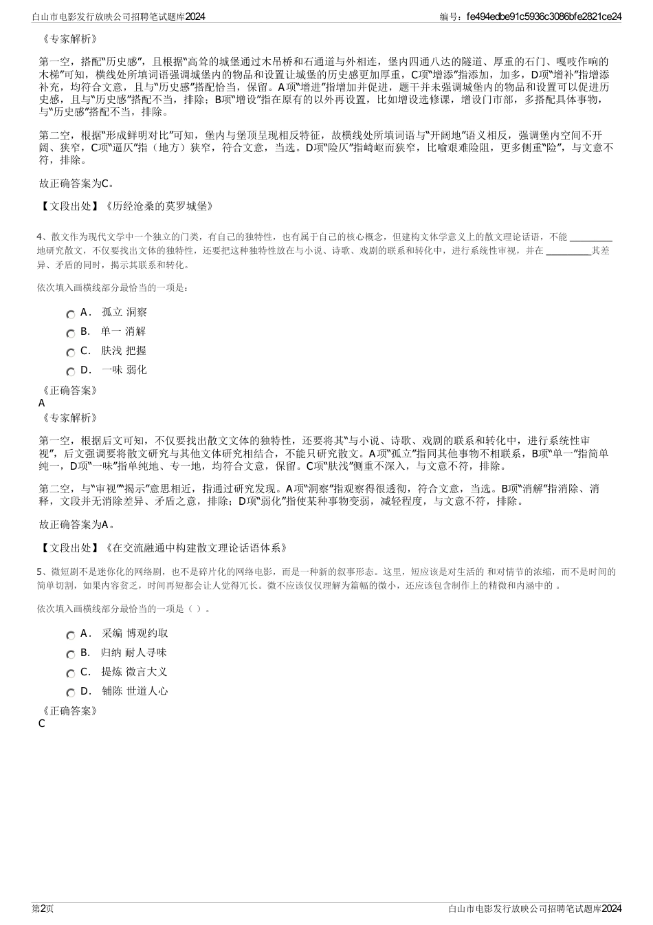 白山市电影发行放映公司招聘笔试题库2024_第2页