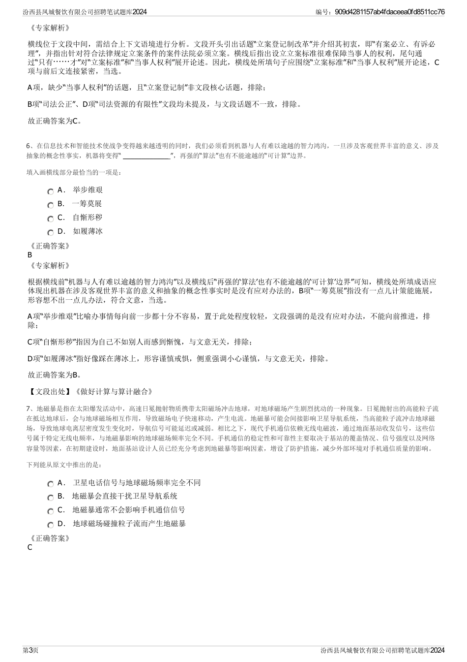 汾西县凤城餐饮有限公司招聘笔试题库2024_第3页