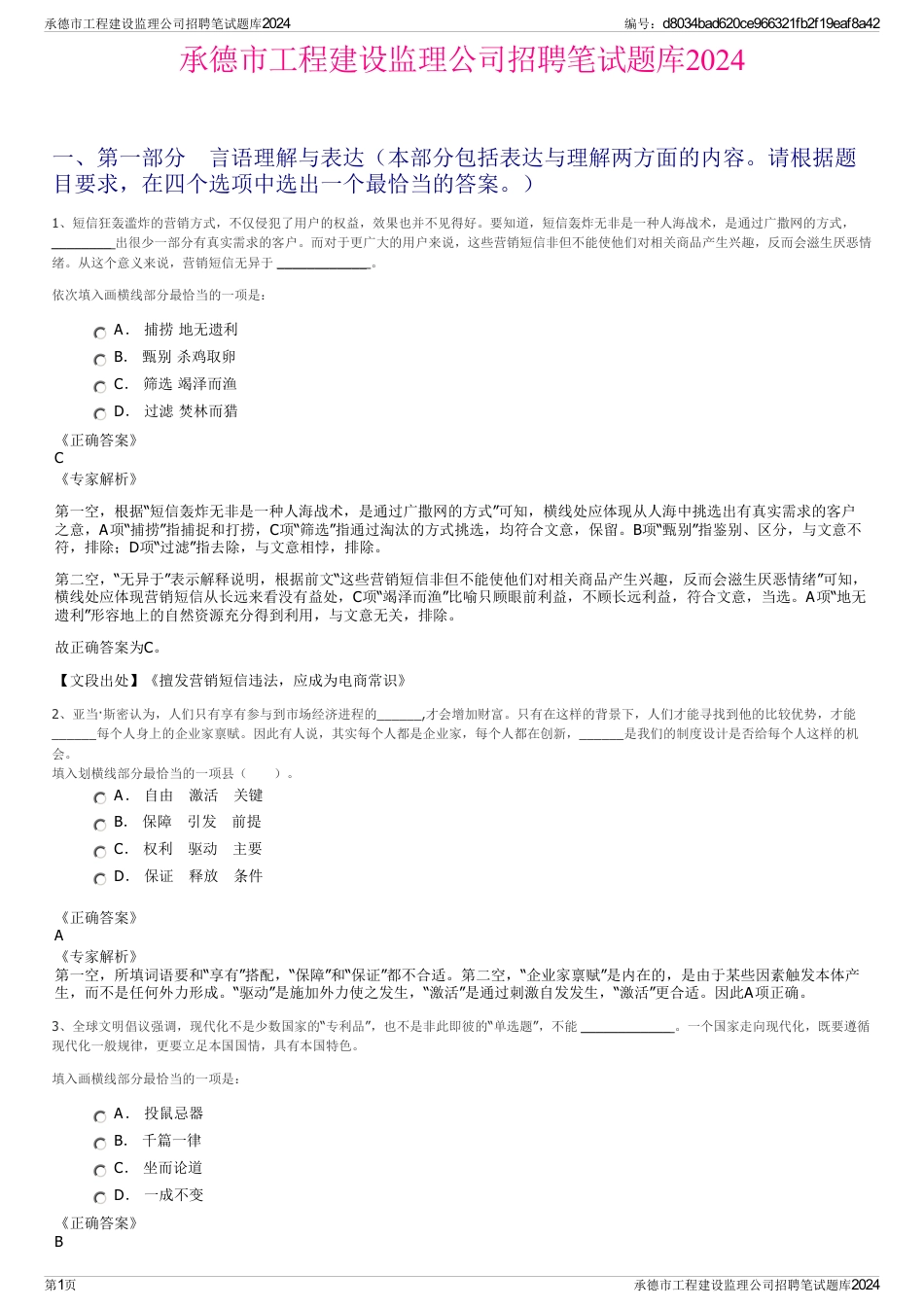 承德市工程建设监理公司招聘笔试题库2024_第1页