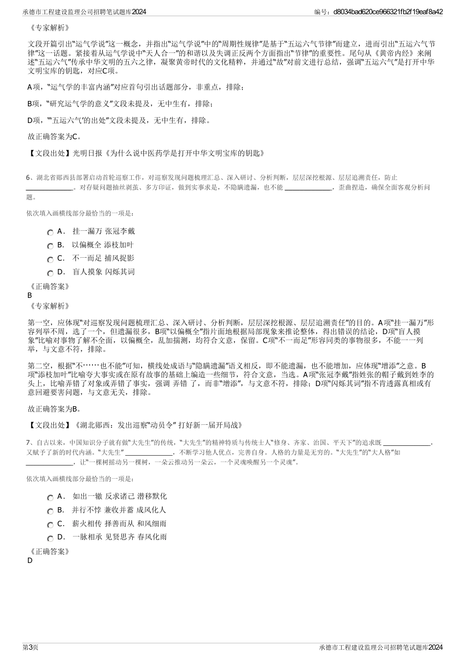 承德市工程建设监理公司招聘笔试题库2024_第3页