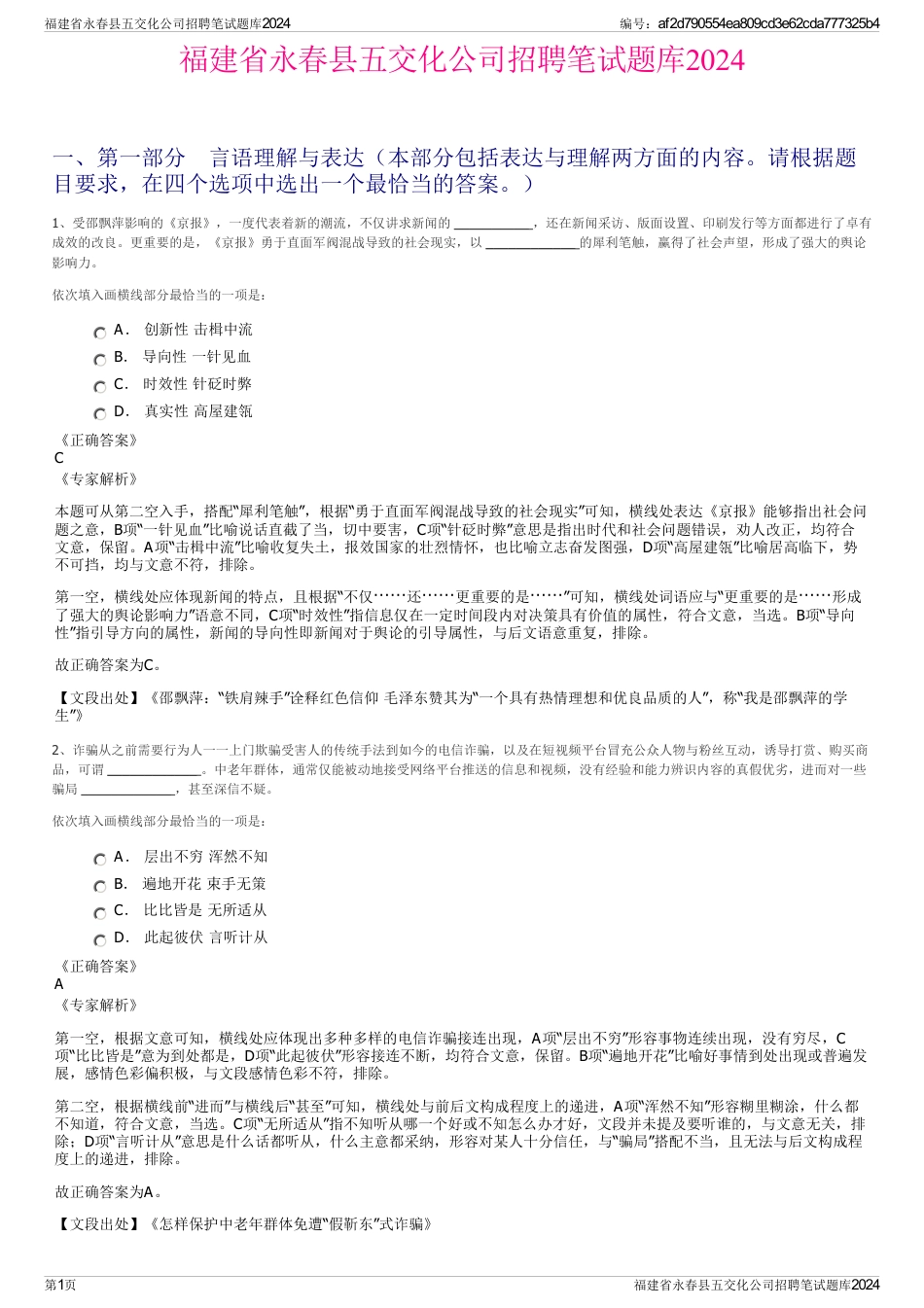 福建省永春县五交化公司招聘笔试题库2024_第1页