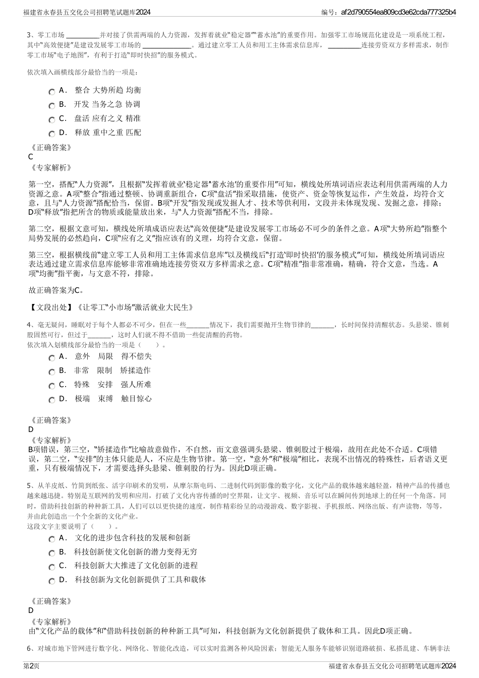 福建省永春县五交化公司招聘笔试题库2024_第2页