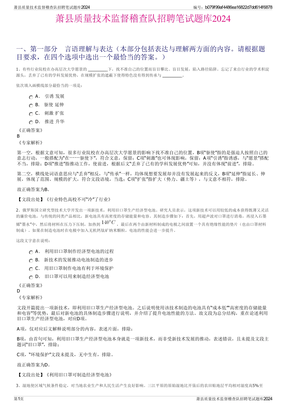 萧县质量技术监督稽查队招聘笔试题库2024_第1页