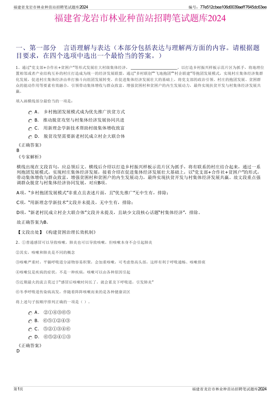 福建省龙岩市林业种苗站招聘笔试题库2024_第1页