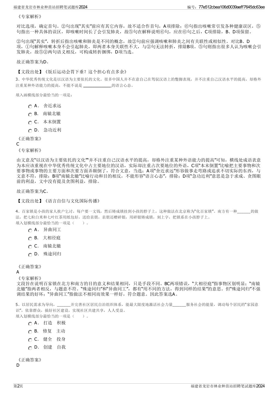 福建省龙岩市林业种苗站招聘笔试题库2024_第2页