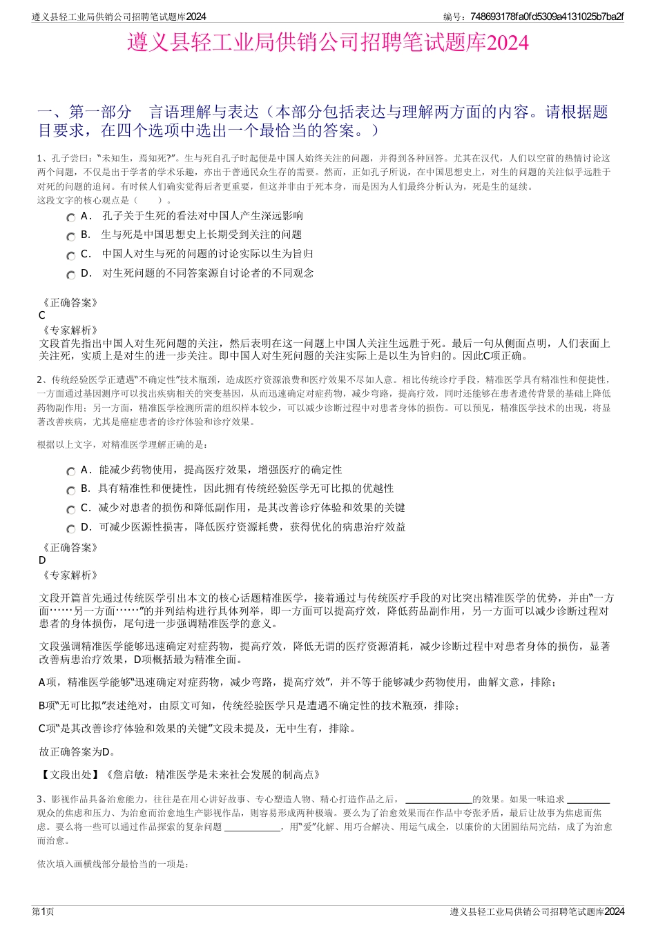 遵义县轻工业局供销公司招聘笔试题库2024_第1页