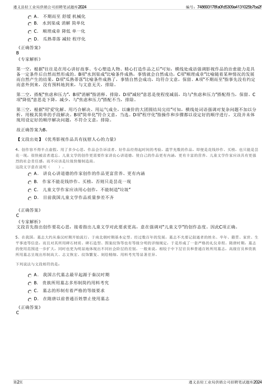遵义县轻工业局供销公司招聘笔试题库2024_第2页