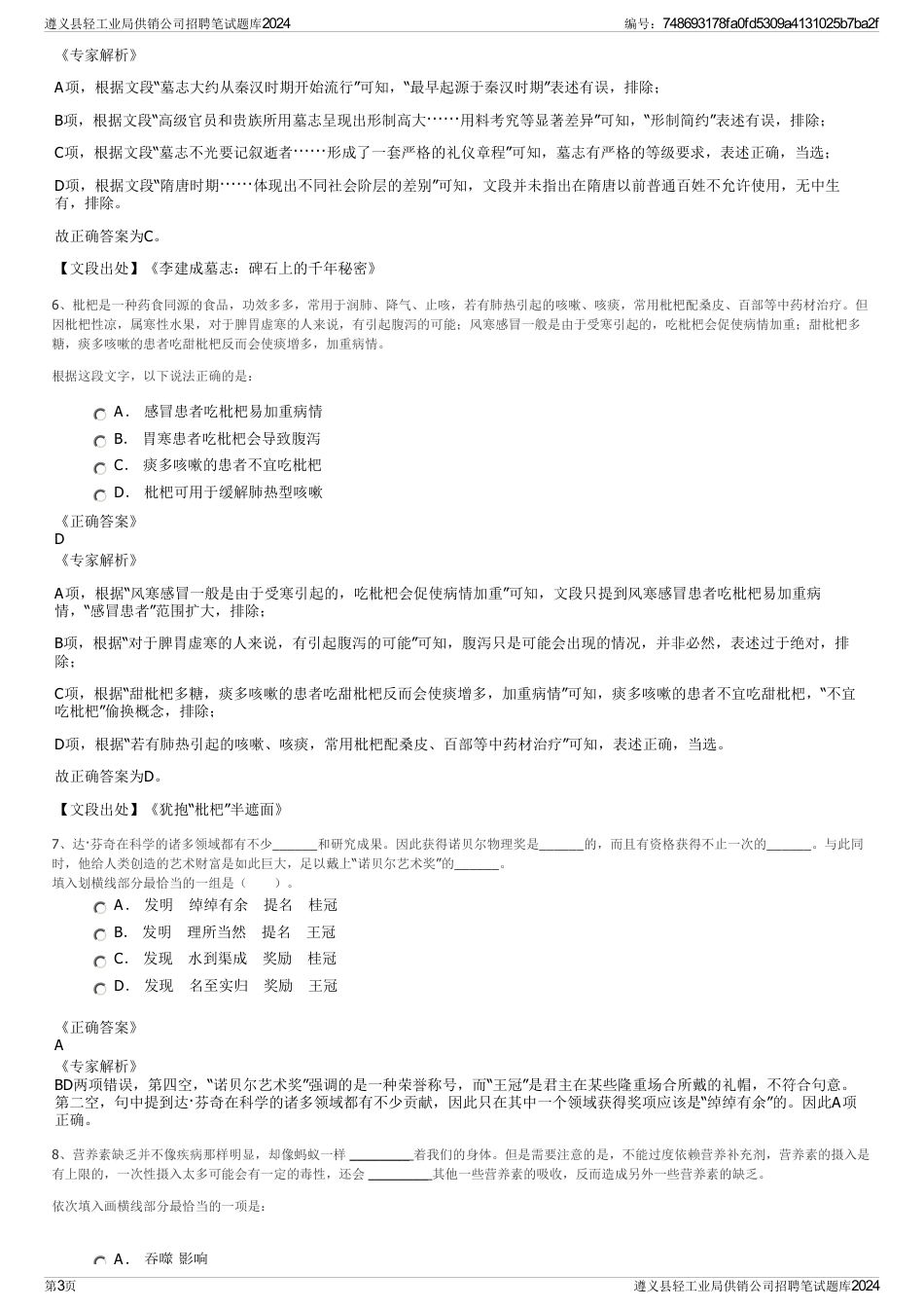 遵义县轻工业局供销公司招聘笔试题库2024_第3页