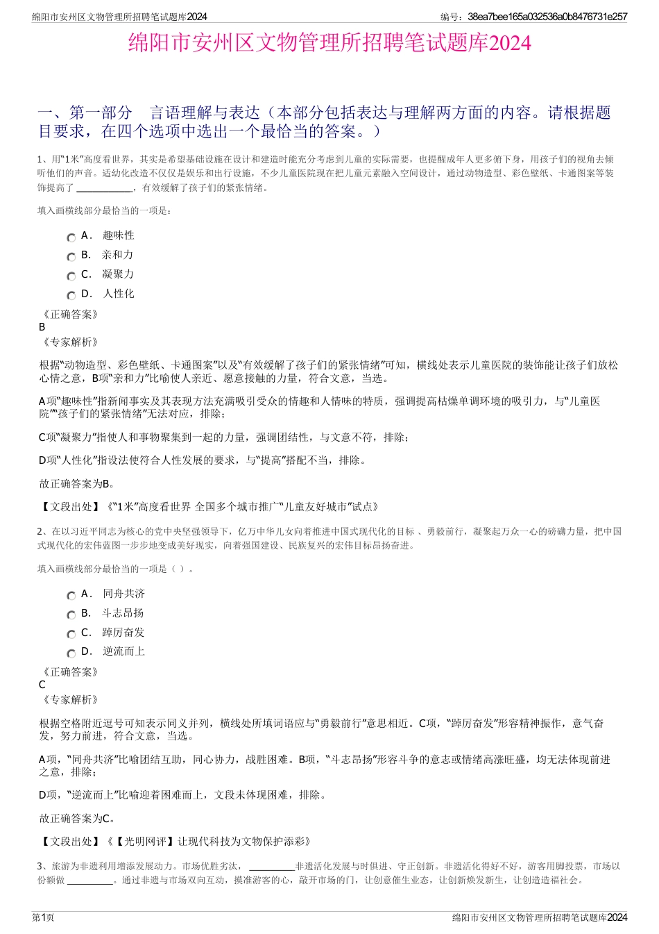 绵阳市安州区文物管理所招聘笔试题库2024_第1页