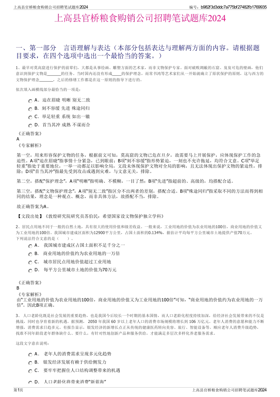 上高县官桥粮食购销公司招聘笔试题库2024_第1页
