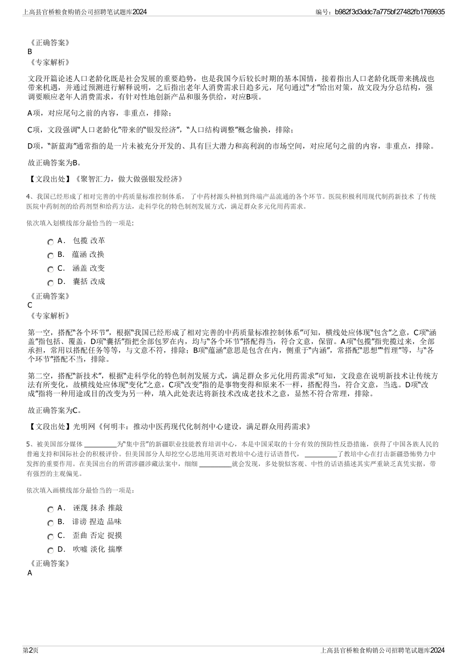 上高县官桥粮食购销公司招聘笔试题库2024_第2页