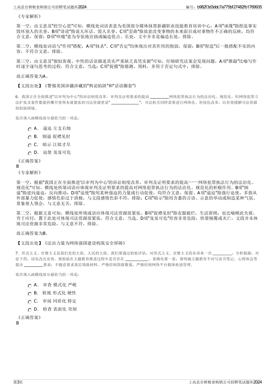 上高县官桥粮食购销公司招聘笔试题库2024_第3页