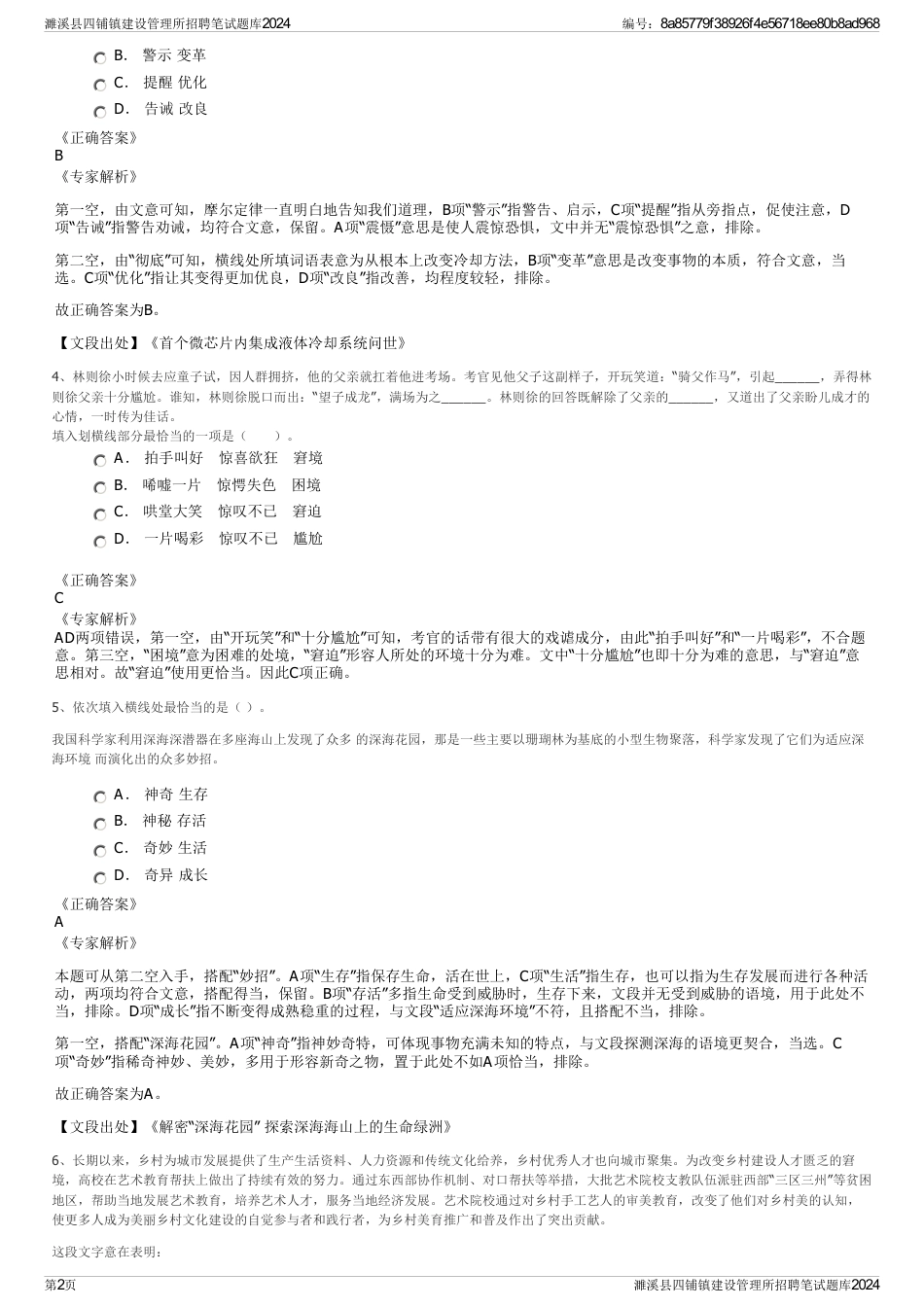 濉溪县四铺镇建设管理所招聘笔试题库2024_第2页